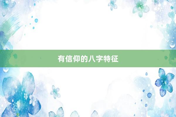 有信仰的八字特征