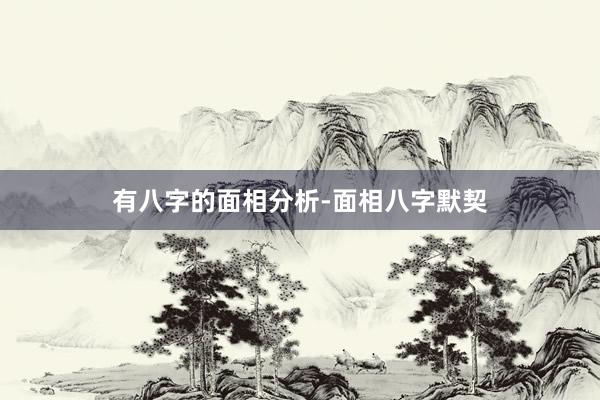 有八字的面相分析-面相八字默契