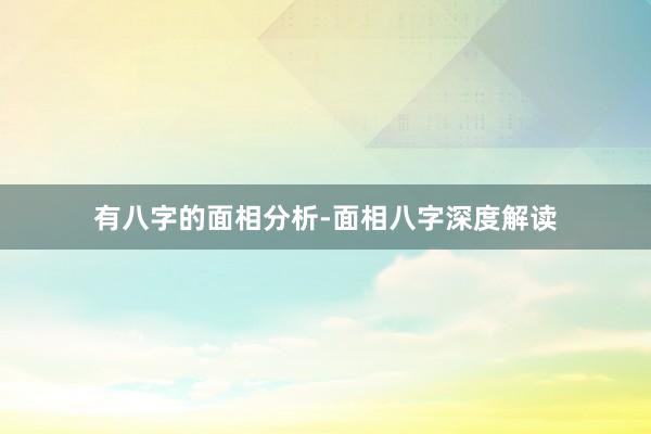 有八字的面相分析-面相八字深度解读