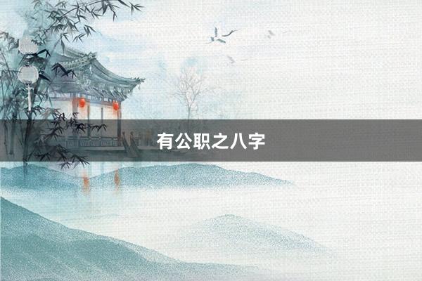 有公职之八字